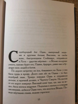 Старшая Эдда. Песни о богах в пересказе Ильи Бояшова