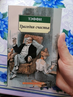 Надежда Тэффи: Трагедия счастья