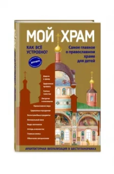Светлана Кипарисова: Мой храм. Как все устроено? Самое главное о православном храме для детей