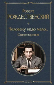 Роберт Рождественский: Человеку надо мало... Стихотворения