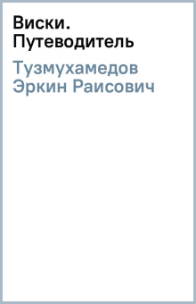 Эркин Тузмухамедов: Виски. Путеводитель