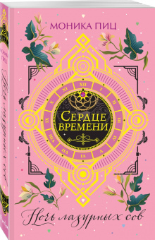 Моника Пиц: Ночь лазурных сов