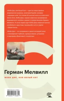 Герман Мелвилл: Моби Дик, или Белый Кит