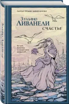 Зульфю Ливанели: Счастье