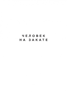 Игорь Губерман: Человек на закате
