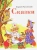 Корней Чуковский: Сказки Корней Чуковский: Сказки