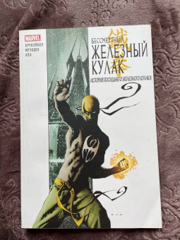 Фрэкшн, Брубейкер: Бессмертный Железный Кулак. Том 1. История последнего Железного Кулака
