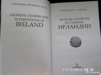 Франческа Уайльд: Легенды, заговоры, суеверия Ирландии