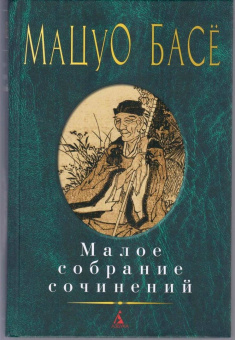 Мацуо Басё: Малое собрание сочинений