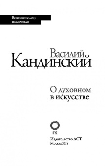 Василий Кандинский: О духовном в искусстве