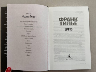 Франк Тилье: Шарко