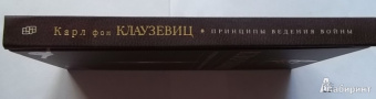 Карл Клаузевиц: Принципы ведения войны