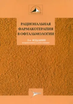 Егоров, Алексеев, Астахов: Рациональная фармакотерапия в офтальмологии. Руководство для практикующих врачей