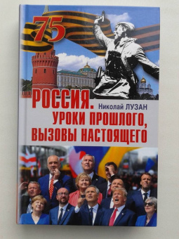 Николай Лузан: Россия. Уроки прошлого. Вызовы настоящего