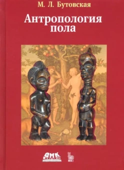 Марина Бутовская: Антропология пола