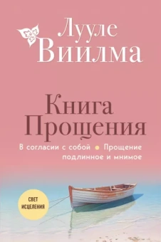 Лууле Виилма: Книга прощения. В согласии с собой. Прощение подлинное и мнимое