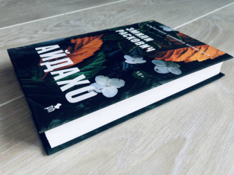 Эмили Раскович: Айдахо