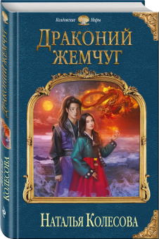 Наталья Колесова: Драконий жемчуг