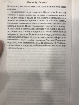 Диана Трубецкая: Ловушка для ангела