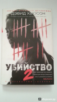 Дэвид Хьюсон: Убийство - 2