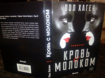 Пол Хаген: Кровь с молоком