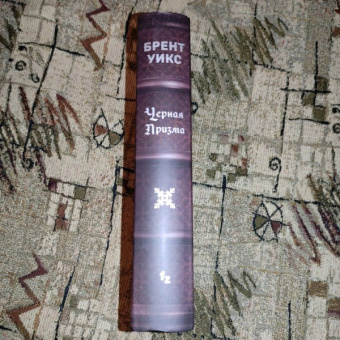 Брент Уикс: Черная Призма