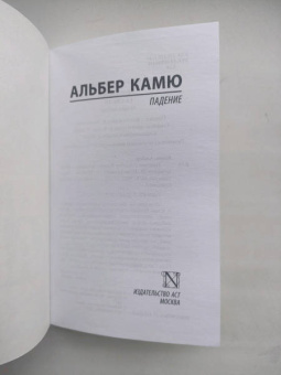 Альбер Камю: Падение