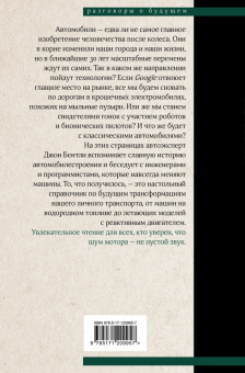Джон Бентли: Автоутопия. Будущее машин