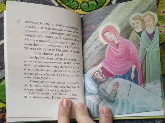 Александр Ткаченко: Житие преподобного Серафима Саровского в пересказе для детей