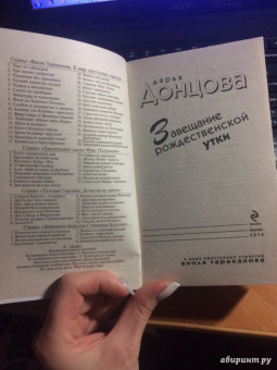 Дарья Донцова: Завещание рождественской утки