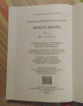 Михаил Кукулевич: Просто жизнь. Стихи, воспоминания