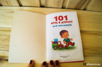 101 игра в дорогу для малышей