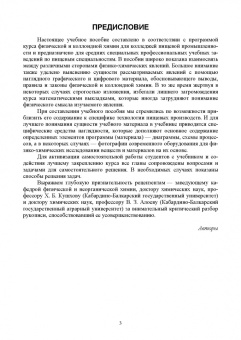 Кумыков, Иттиев: Физическая и коллоидная химия. Учебное пособие для СПО
