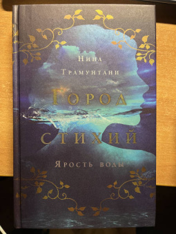 Нина Трамунтани: Ярость воды