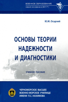 Юрий Осадчий: Основы теории надежности и диагностики
