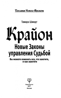 Тамара Шмидт: Крайон. Вы можете изменить все, что захотите, и как захотите. Новые Законы управления судьбой