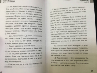 Дашкиев, Сенаторов: Результат. Бизнес-роман о том, как стать предпринимателем, заработать денег и не сойти с ума