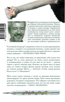 Филипп Шотт: Случайный ветеринар