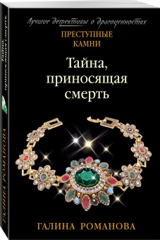 Галина Романова: Тайна, приносящая смерть