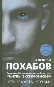 Алексей Похабов: Четыре касты. Кто вы?