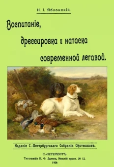 Николай Яблонский: Воспитание дрессировка и натаска современной легавой