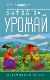 Алена Волкова: Битва за урожай. Как бороться с сорняками