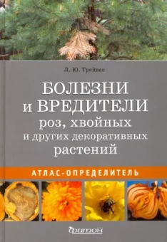 Любовь Трейвас: Болезни и вредители роз, хвойных и других декоративных растений. Атлас-определитель