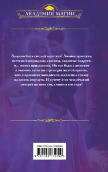 Лина Алфеева: Светлая адептка. Академия целительниц
