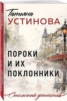 Татьяна Устинова: Пороки и их поклонники