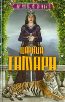 Эмма Рубинштейн: Царица Тамара