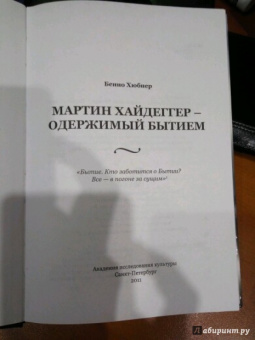 Бенно Хюбнер: Мартин Хайдеггер. Одержимый бытием