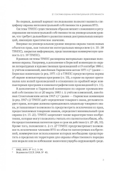 Анастасия Лелётина: Международно-правовая охрана интеллектуальной собственности в рамках ВТО и российская правовая сист.