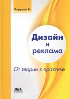 Владимир Курушин: Дизайн и реклама. От теории к практике