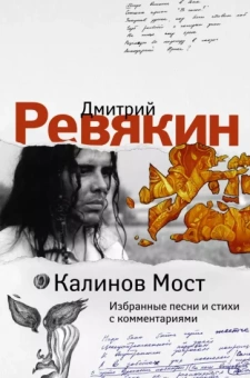 Дмитрий Ревякин: Калинов Мост. Избранные песни и стихи с комментариями